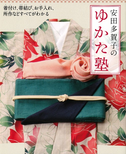 安田多賀子のゆかた塾 着付け、帯結び、お手入れ、所作などすべてがわかる