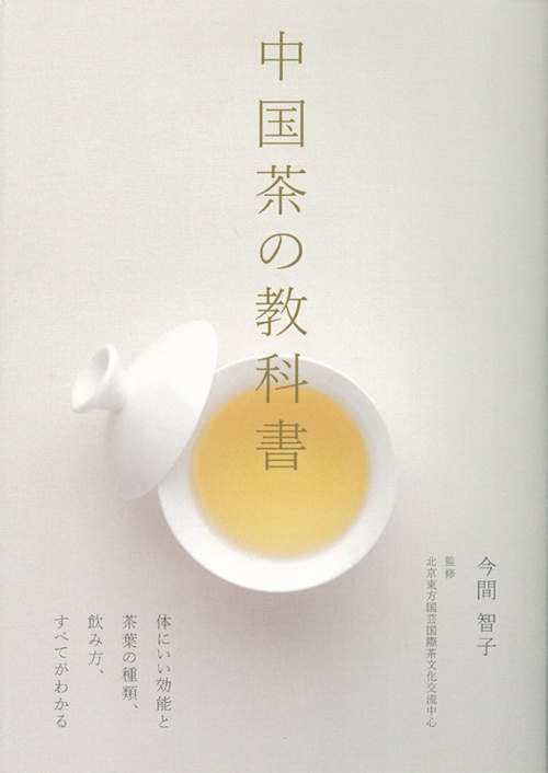 中国茶の教科書 体にいい効能と茶葉の種類、飲み方、すべてがわかる
