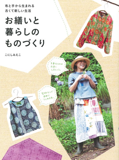 お繕いと暮らしのものづくり 布と手から生まれる古くて新しい生活