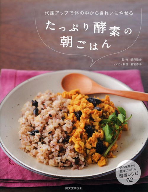 たっぷり酵素の朝ごはん 代謝アップで体の中からきれいにやせる 朝の食事から健康になれる酵素レシピ62