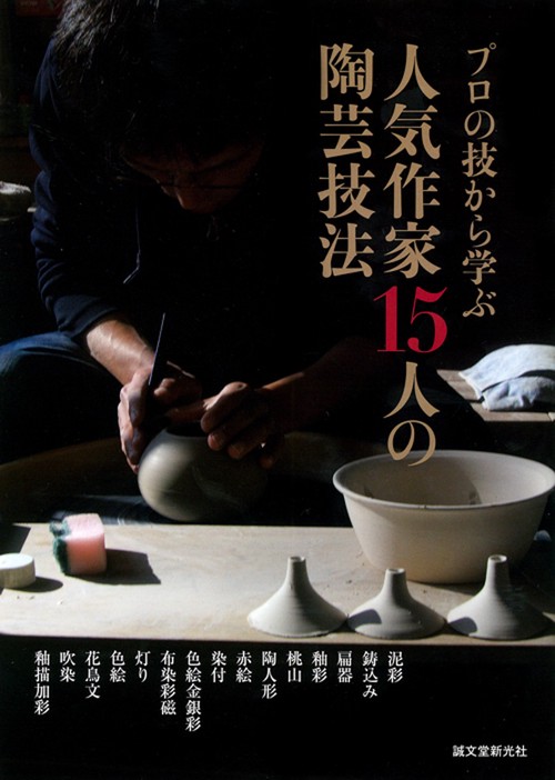 プロの技から学ぶ人気作家15人の陶芸技法