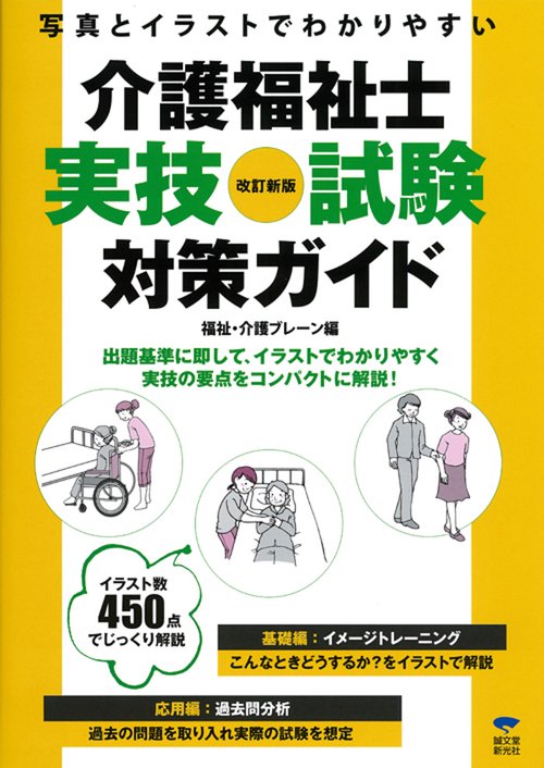介護福祉士実技試験対策ガイド 写真とイラストでわかりやすい
