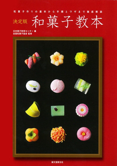 決定版 和菓子教本