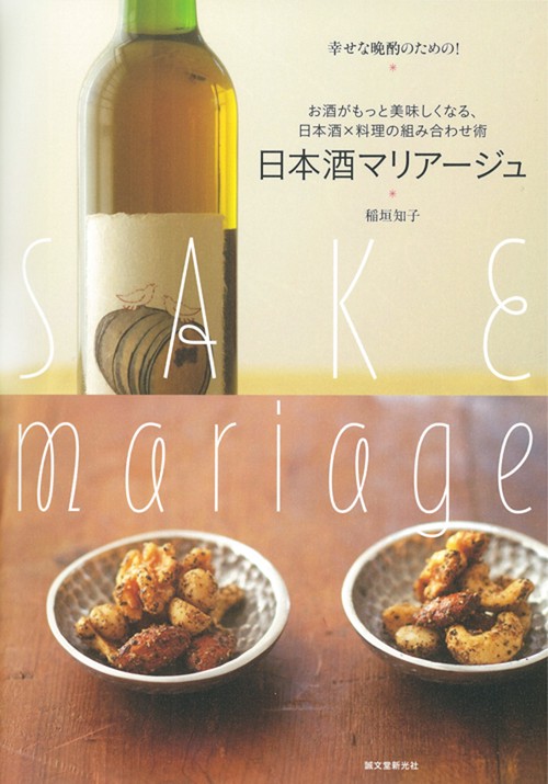 日本酒マリアージュ お酒がもっと美味しくなる、日本酒×料理の組み合わせ術