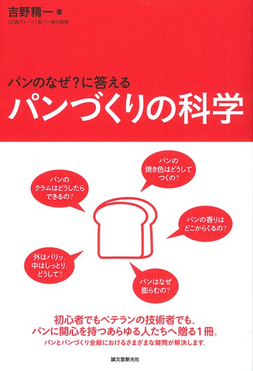 パンづくりの科学 パンのなぜ?に答える