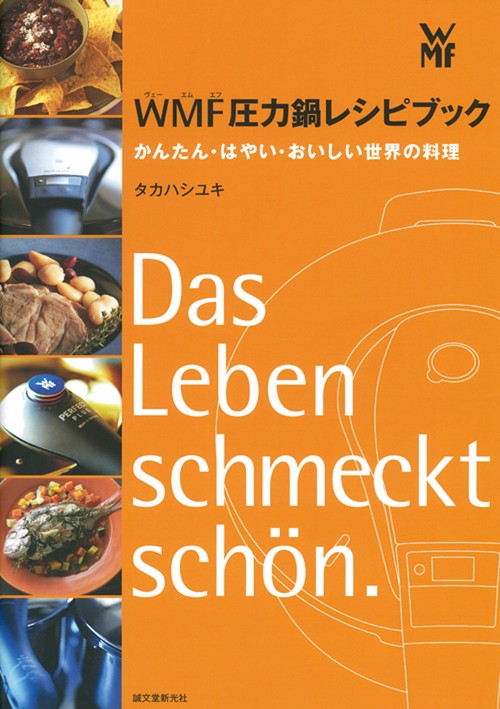 WMF圧力鍋レシピブック かんたん・はやい・おいしい世界の料理
