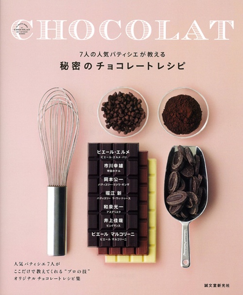 秘密のチョコレートレシピ 7人の人気パティシエが教える