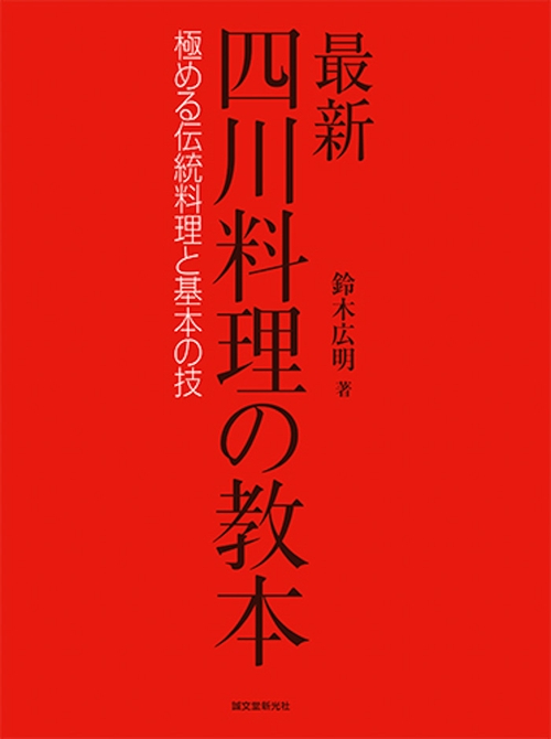 最新四川料理の教本 極める伝統料理と基本の技