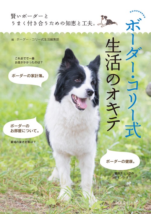 ボーダー・コリー式生活のオキテ 賢いボーダーとうまく付き合うための智恵と工夫。