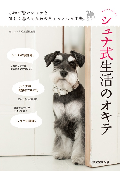 シュナ式生活のオキテ 小粋で賢いシュナと楽しく暮らすためのちょっとした工夫。