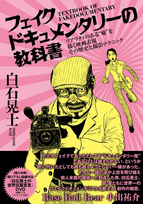 フェイクドキュメンタリーの教科書 リアリティのある"嘘"を描く映画表現 その歴史と撮影テクニック