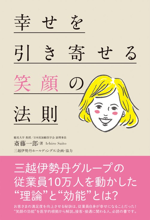 幸せを引き寄せる笑顔の法則 三越伊勢丹グループの従業員10万人を動かした"理論"と"効能"とは?