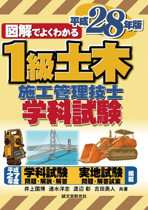 図解でよくわかる1級土木施工管理技士学科試験 平成28年版