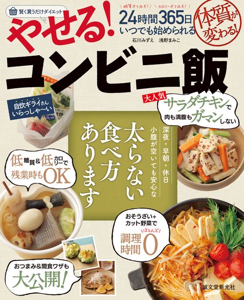 やせる!コンビニ飯 賢く買うだけダイエット 24時間365日いつでも始められる