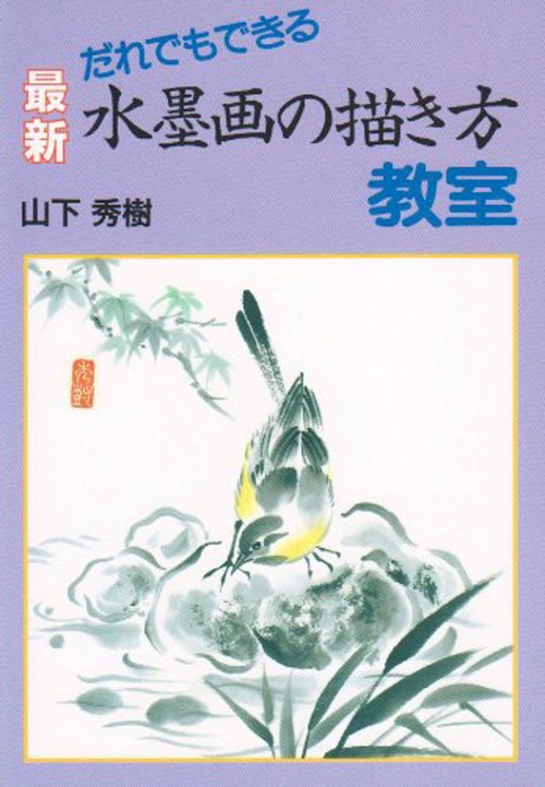 だれでもできる最新水墨画の描き方教室