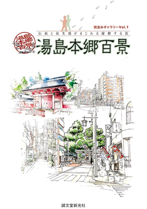 湯島本郷百景 伝統と最先端がまじわる躍動する街