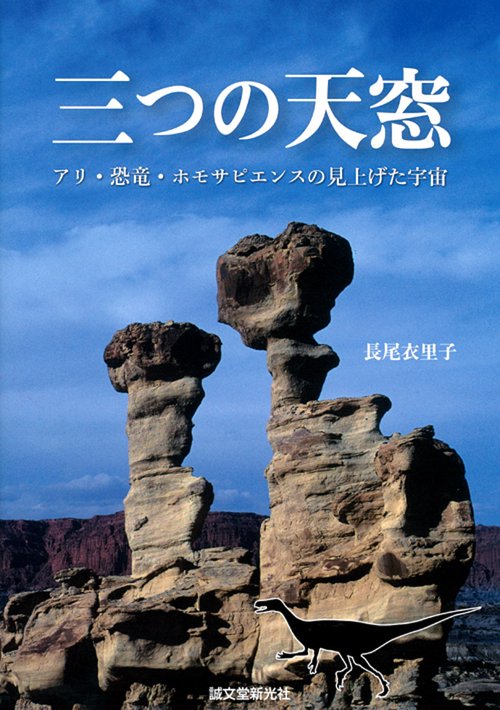 三つの天窓 アリ・恐竜・ホモサピエンスの見上げた宇宙