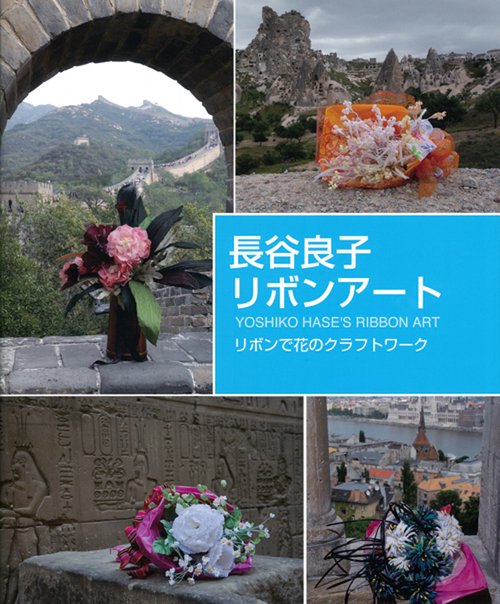長谷良子リボンアート リボンで花のクラフトワーク