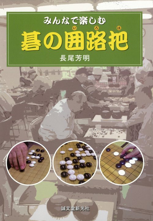 みんなで楽しむ碁の囲路把
