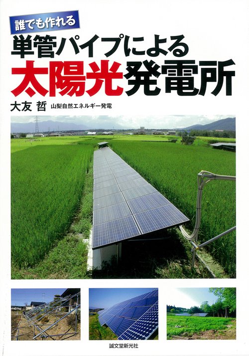 誰でも作れる単管パイプによる太陽光発電所