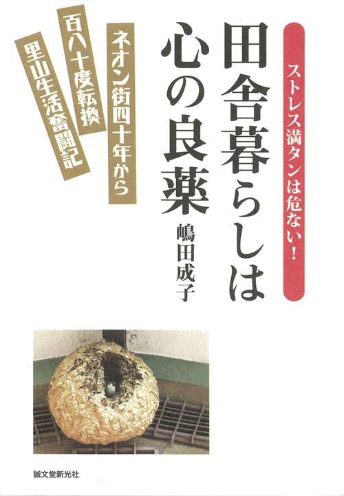 田舎暮らしは心の良薬 ネオン街40年から180度転換里山生活奮闘記 ストレス満タンは危ない!