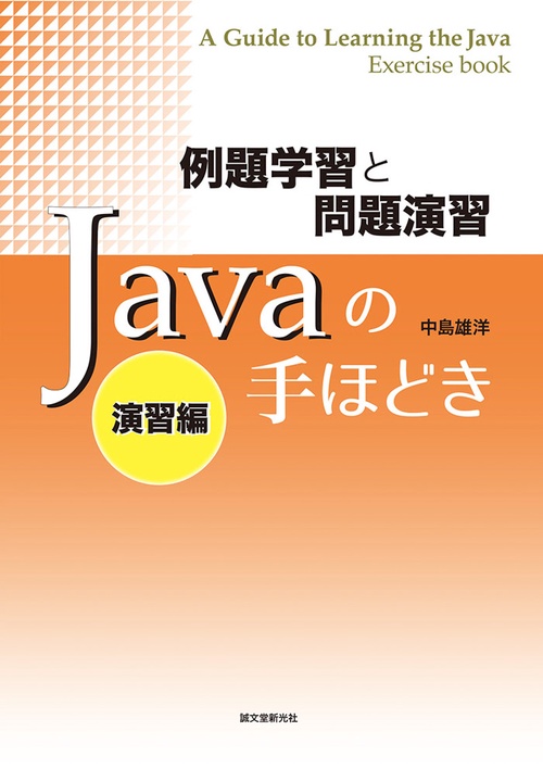 Javaの手ほどき 例題学習と問題演習 演習編