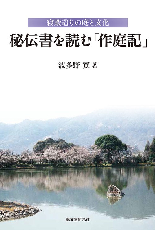 秘伝書を読む「作庭記」 寝殿造りの庭と文化