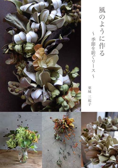 風のように作る 季節を紡ぐリース