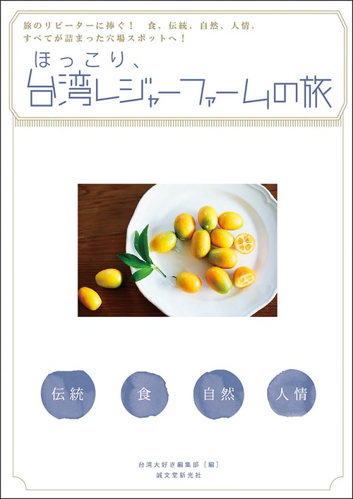 ほっこり、台湾レジャーファームの旅 旅のリピーターに捧ぐ!食、伝統、自然、人情、すべてが詰まった穴場スポットへ!