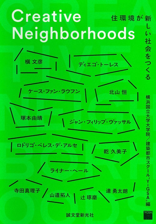 Creative Neighborhoods 住環境が新しい社会をつくる