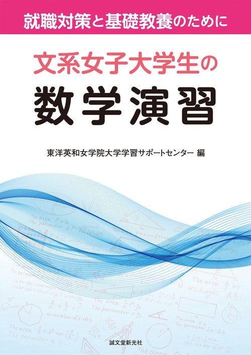 文系女子大学生の数学演習就職対策と基礎教養のために