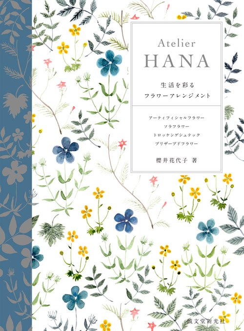 Atelier HANA 生活を彩るフラワーアレンジメント アーティフィシャルフラワー ソラフラワー トロッケンゲシュテック プリザーブドフラワー