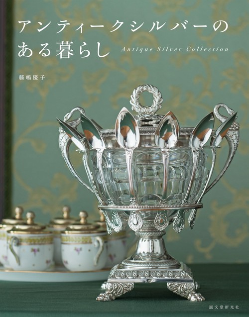 アンティークシルバーのある暮らし Antique Silver Collection