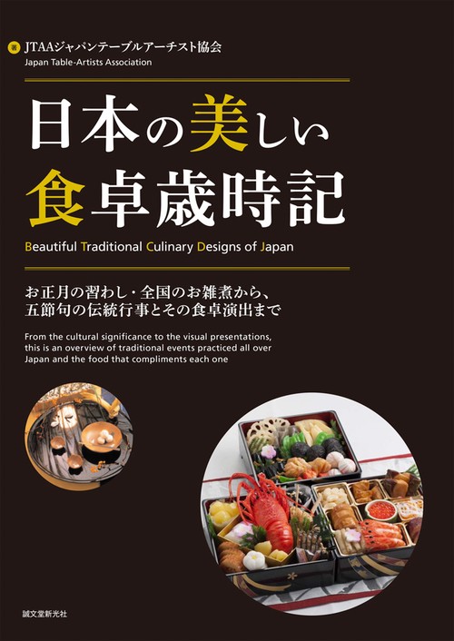 日本の美しい食卓歳時記