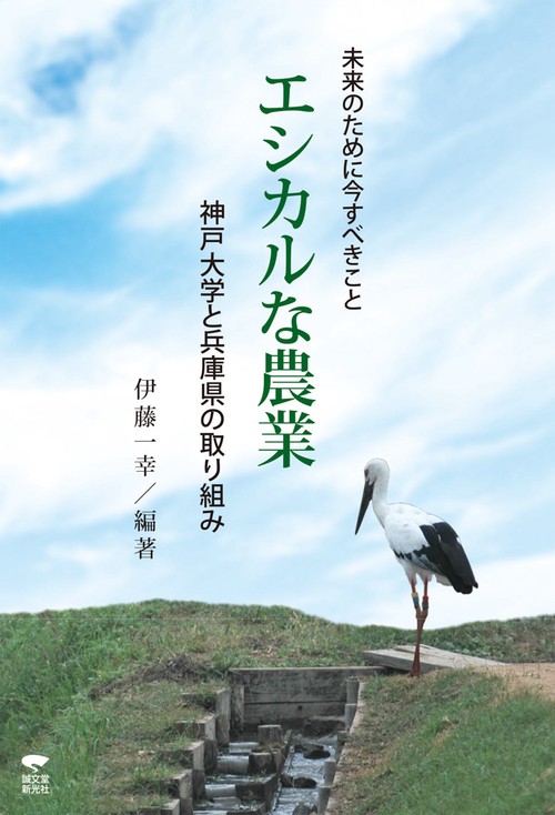 エシカルな農業 未来のために今すべきこと 神戸大学と兵庫県の取り組み