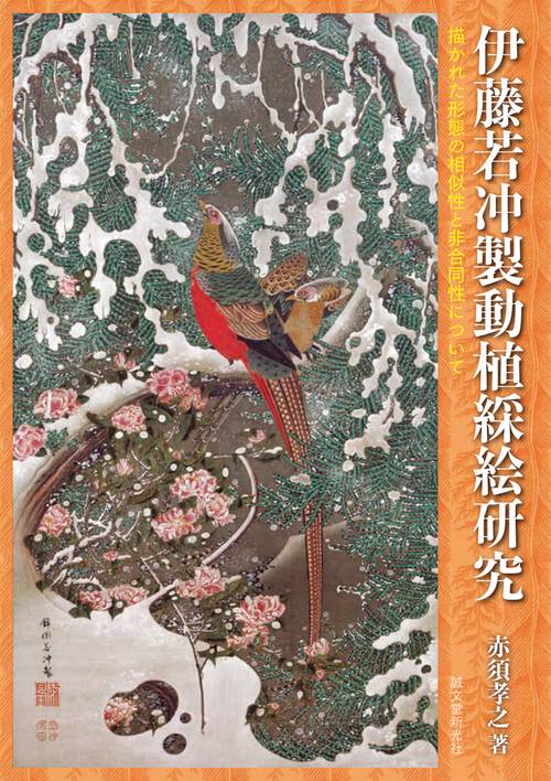 伊藤若冲製動植綵絵研究 描かれた形態の相似性と非合同性について
