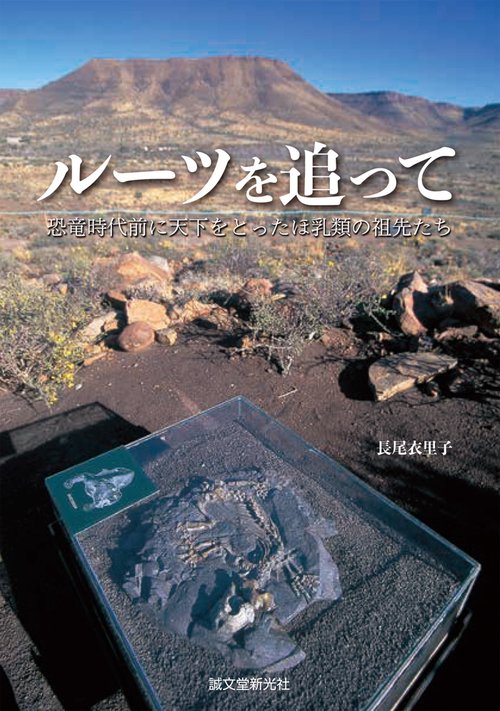 ルーツを追って 恐竜時代前に天下をとったほ乳類の祖先たち