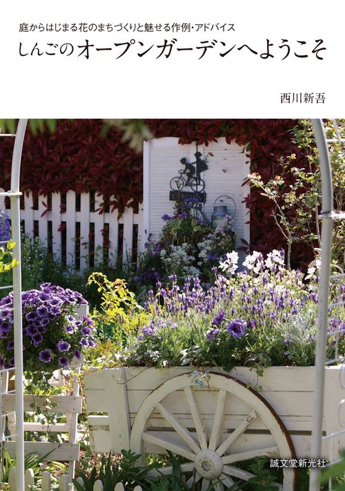 しんごのオープンガーデンへようこそ 庭からはじまる花のまちづくりと魅せる作例・アドバイス