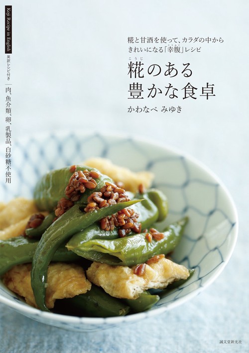 糀のある豊かな食卓 糀と甘酒を使って、カラダの中からきれいになる「幸腹」レシピ 英訳レシピ付き
