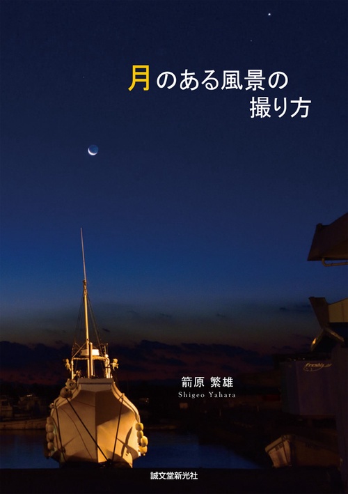 月のある風景の撮り方