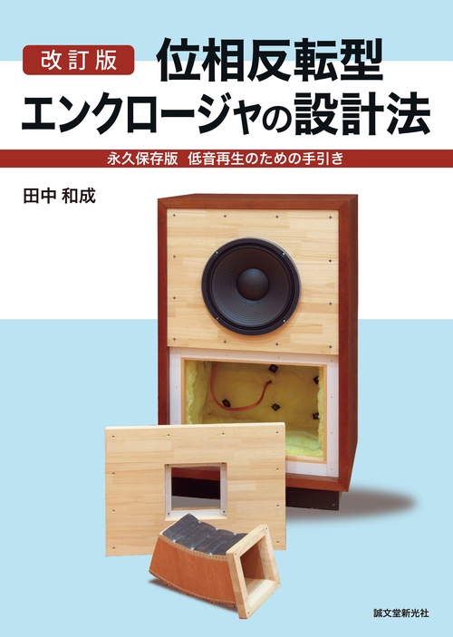 改訂版 位相反転型エンクロージャの設計法