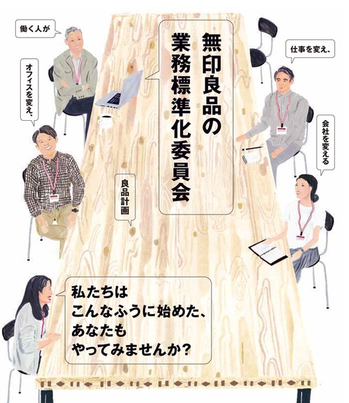 無印良品の業務標準化委員会 働く人が仕事を変え、オフィスを変え、会社を変える