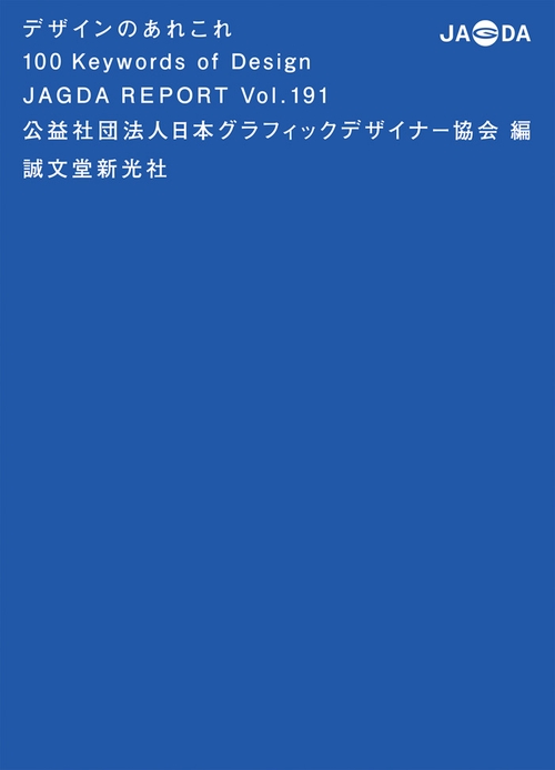 デザインのあれこれ 100 Keywords of Design