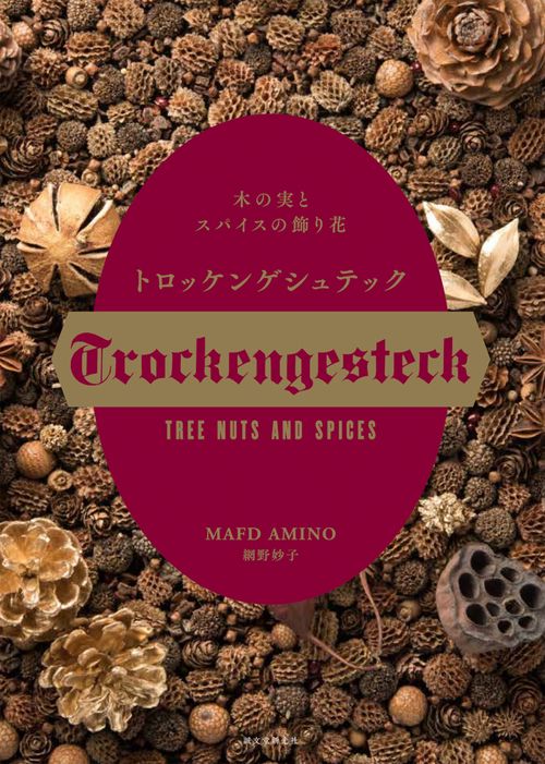 トロッケンゲシュテック 木の実とスパイスの飾り花