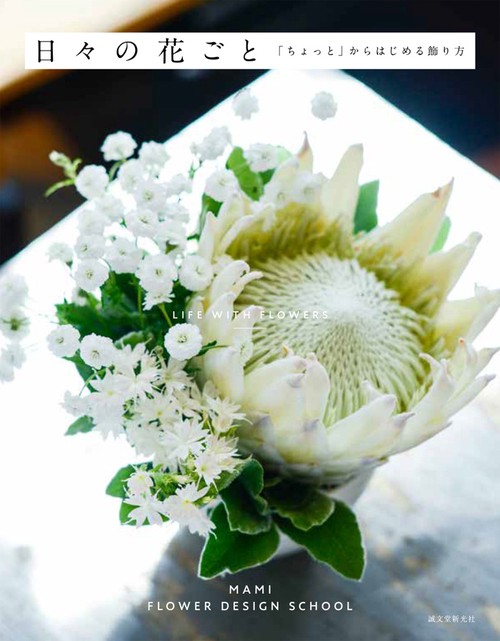 日々の花ごと 「ちょっと」からはじめる飾り方