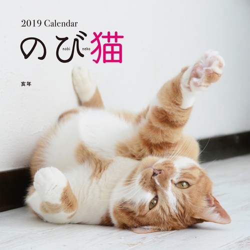 カレンダー '19 のび猫
