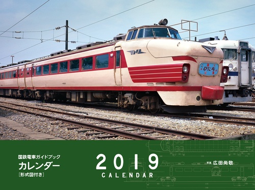 '19 国鉄電車ガイドブックカレンダー