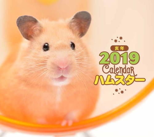 カレンダー '19 ハムスター ミニ