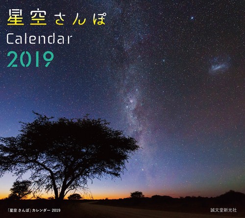 '19 星空さんぽカレンダー ミニ
