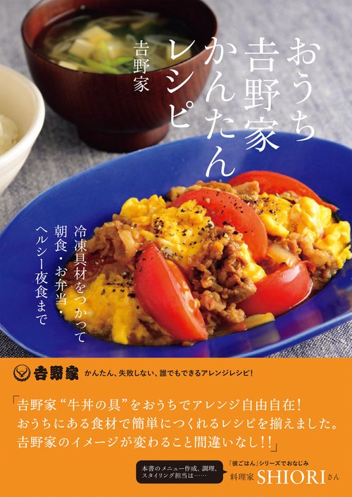おうち吉野家かんたんレシピ 冷凍具材をつかって朝食・お弁当・ヘルシー夜食まで